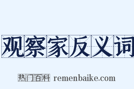 观察家反义词是什么意思的图片
